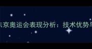 日本乒乓球队东京奥运会表现分析技术优势与战术创新解读
