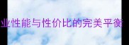 横滨悦乒乓球底板评测专业性能与性价比的完美平衡附选购指南与市场对比