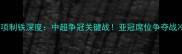 首尔FCvs浦项制铁深度中超争冠关键战亚冠席位争夺战冷门亮点全