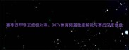 赛季西甲争冠终极对决CCTV体育频道独家解说与赛后深度复盘