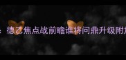 奥厄vs菲尔德德乙焦点战前瞻谁将问鼎升级附加赛入场券