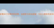 全网首曝自行车裸奔挑战赛当速度与自由碰撞1200人裸身竞速背后的极限科学