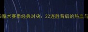 火箭VS魔术赛季经典对决22连胜背后的热血与遗憾