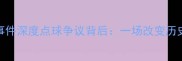 伊朗vs西班牙乌龙事件深度点球争议背后一场改变历史的12分钟