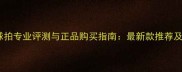 蝴蝶乒乓球拍专业评测与正品购买指南最新款推荐及优惠活动