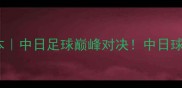 湘南海洋vs熊本中日足球巅峰对决中日球迷必看赛事全