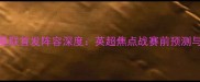 埃弗顿vs曼联首发阵容深度英超焦点战赛前预测与战术布局