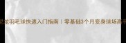 尼龙羽毛球快速入门指南零基础3个月变身球场高手
