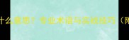 羽毛球HX是什么意思专业术语与实战技巧附选购指南