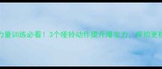 羽毛球力量训练必看3个哑铃动作提升爆发力挥拍更稳更远