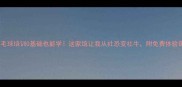 泰州羽毛球培训0基础也能学这家馆让我从社恐变社牛附免费体验课攻略
