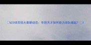 U23球员恒大最新动态年轻天才如何助力球队崛起