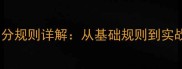 羽毛球比赛比分规则详解从基础规则到实战应用的全面