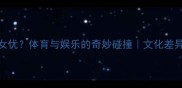 NBA球星跨界合作女优体育与娱乐的奇妙碰撞文化差异与商业联动的深度