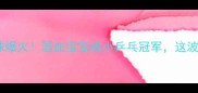 中国女婿海外教球爆火混血宝宝成小乒乓冠军这波文化输出太圈粉了