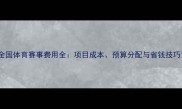 全国体育赛事费用全项目成本预算分配与省钱技巧