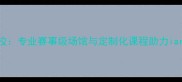大连星羽羽毛球培训学校专业赛事级场馆与定制化课程助力iardball爱好者突破瓶颈