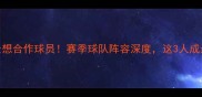 伦纳德最想合作球员赛季球队阵容深度这3人成最大赢家