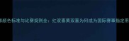 乒乓球颜色标准与比赛规则全红双喜黄双喜为何成为国际赛事指定用球