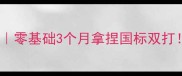 潍坊羽毛球董教练零基础3个月拿捏国标双打系统教学全公开