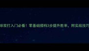 乒乓球双打入门必看零基础搭档3步提升胜率附实战技巧图解