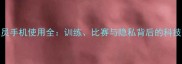 NBA球员手机使用全训练比赛与隐私背后的科技革命