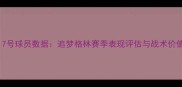金州勇士17号球员数据追梦格林赛季表现评估与战术价值深度剖析
