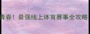 宅家也能燃动青春最强线上体育赛事全攻略附报名指南
