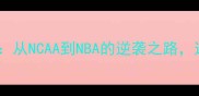 篮网队杰弗逊成长史从NCAA到NBA的逆袭之路这些数据让你震惊