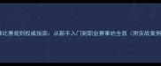 台球比赛规则权威指南从新手入门到职业赛事的全面附实战案例