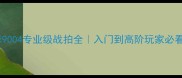羽峰羽毛球9004专业级战拍全入门到高阶玩家必看装备指南