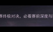 法国vs丹麦欧洲杯预选赛终极对决必看赛前深度与比分预测附战术分析