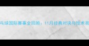 乒乓球国际赛事全回顾11月经典对决与技术亮点