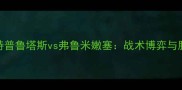 南美对决庞特普鲁塔斯vs弗鲁米嫩塞战术博弈与胜负关键全
