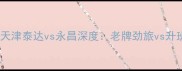 中超焦点战天津泰达vs永昌深度老牌劲旅vs升班马谁能逆袭