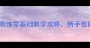 柳州羽毛球馆探店简仲教练零基础教学攻略新手也能3个月变身球场达人