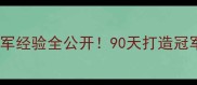 女子健身比赛冠军经验全公开90天打造冠军身材的3大秘诀