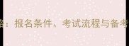 中国羽毛球等级考试全攻略报名条件考试流程与备考指南附最新政策解读
