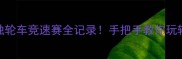 极限运动巅峰战独轮车竞速赛全记录手把手教你玩转高难度动作