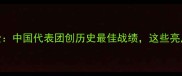 杭州亚运会赛事全中国代表团创历史最佳战绩这些亮点赛事你看了吗