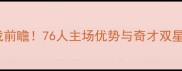 奇才vs76人华盛顿内战前瞻76人主场优势与奇才双星对决战术与胜负预测
