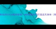 欧文亲测有效的5大训练师秘密NBA球星如何打造逆天身体附训练计划