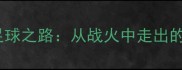 叙利亚籍球员的足球之路从战火中走出的国际球星成长史