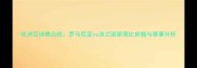 欧洲足球焦点战罗马尼亚vs波兰国家德比前瞻与赛事分析