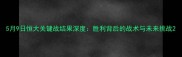 5月9日恒大关键战结果深度胜利背后的战术与未来挑战