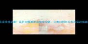 篮球经理必看球员觉醒赛季运营全攻略从青训到总冠军的实战指南