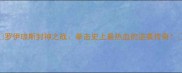 罗伊琼斯封神之战拳击史上最热血的逆袭传奇