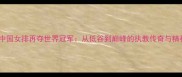 郎平率中国女排再夺世界冠军从低谷到巅峰的执教传奇与精神传承
