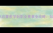 女双羽毛球教练必看从启蒙教学到职业赛事全攻略如何培养顶尖双打组合