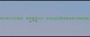 博尔顿VS北京国安赛季巅峰对决北京球迷必看观赛指南与赛事前瞻